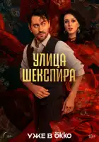 Цыгане. Улица Шекспира смотреть онлайн сериал 1 сезон
